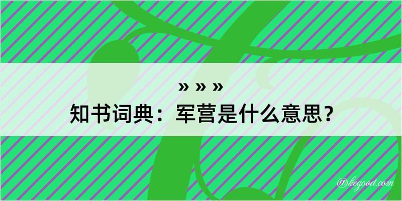 知书词典：军营是什么意思？