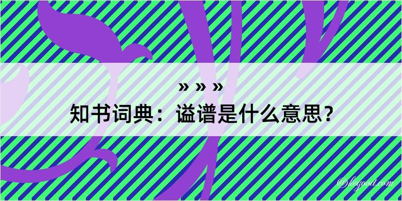 知书词典：谥谱是什么意思？