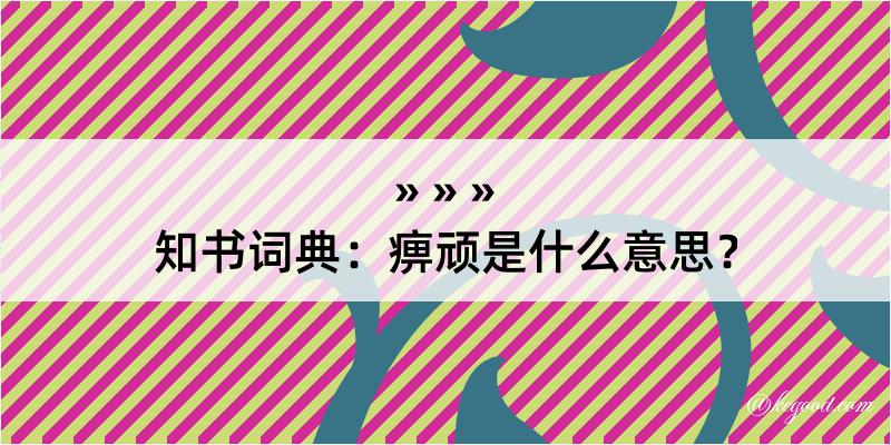 知书词典：痹顽是什么意思？