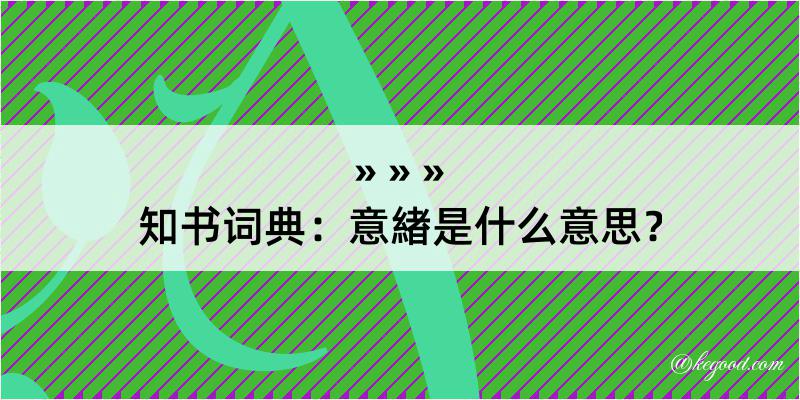 知书词典：意緖是什么意思？