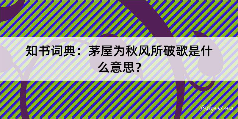 知书词典：茅屋为秋风所破歌是什么意思？