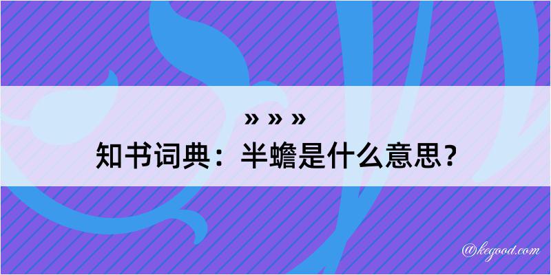 知书词典：半蟾是什么意思？