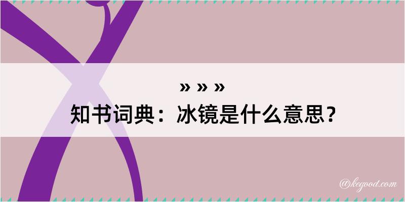 知书词典：冰镜是什么意思？