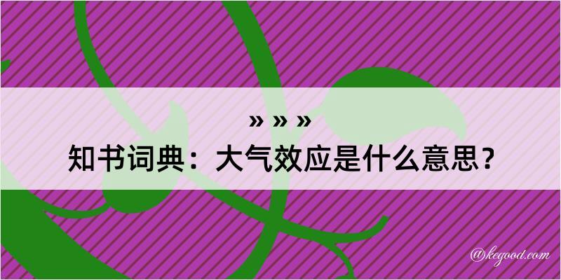 知书词典：大气效应是什么意思？