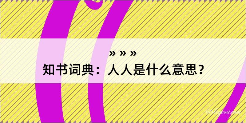 知书词典：人人是什么意思？