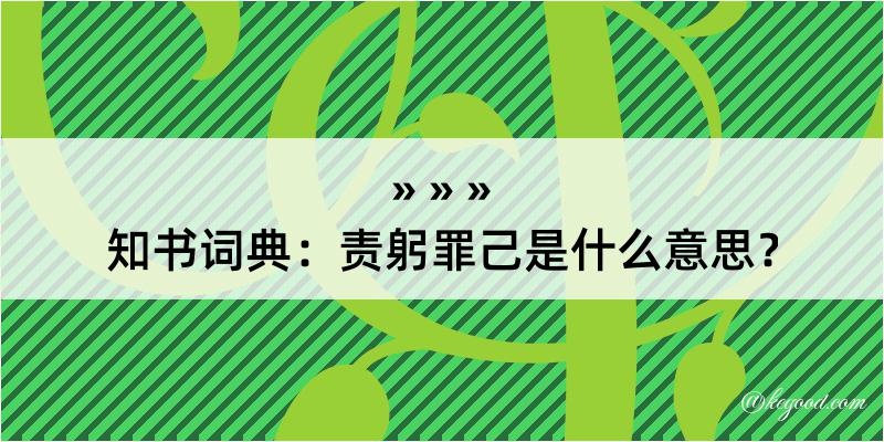 知书词典：责躬罪己是什么意思？