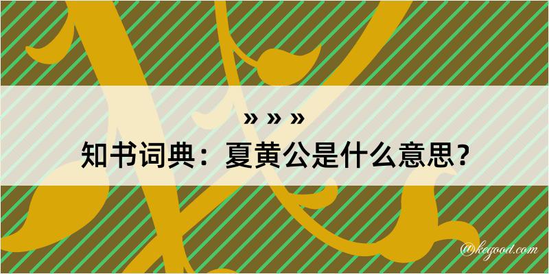 知书词典：夏黄公是什么意思？