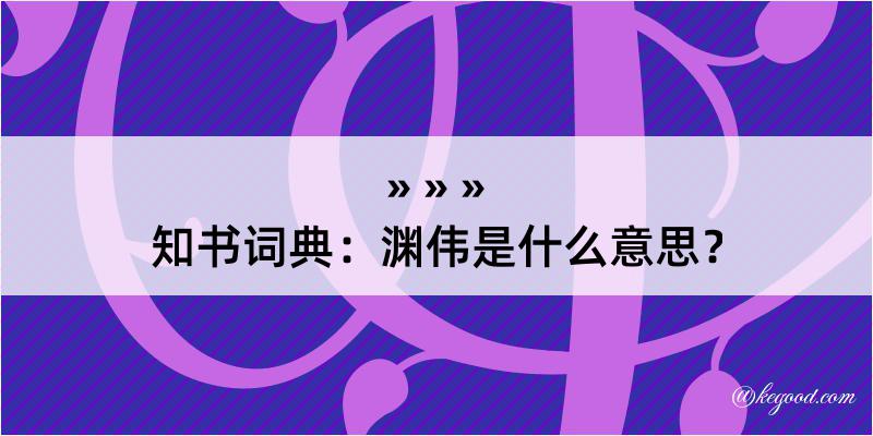 知书词典：渊伟是什么意思？