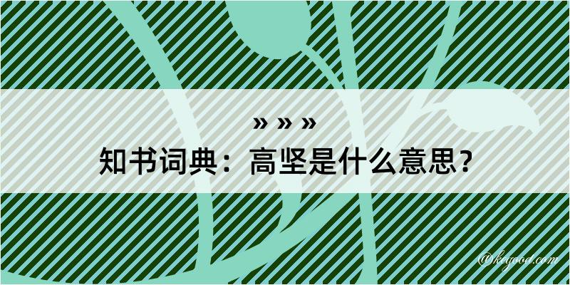 知书词典：高坚是什么意思？