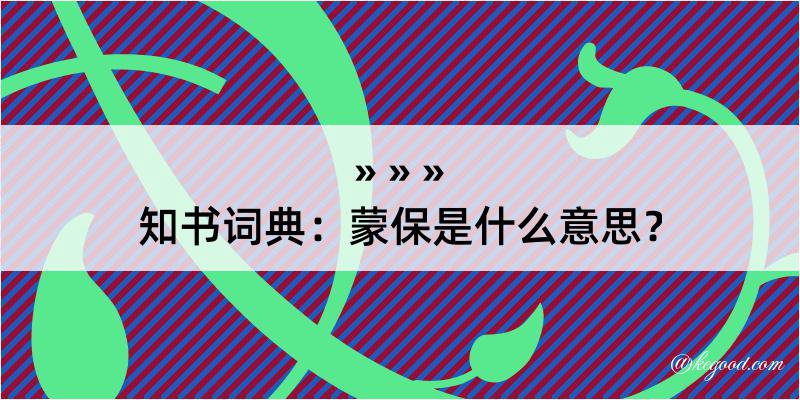 知书词典：蒙保是什么意思？