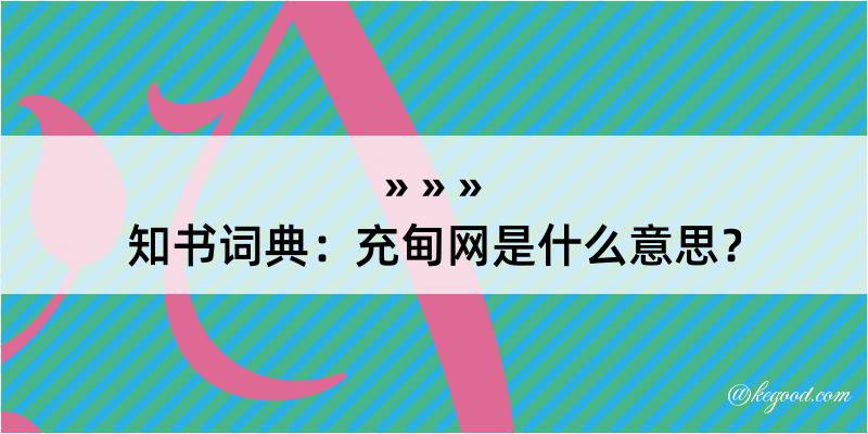 知书词典：充甸网是什么意思？