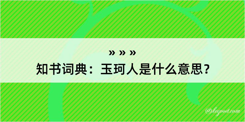 知书词典：玉珂人是什么意思？