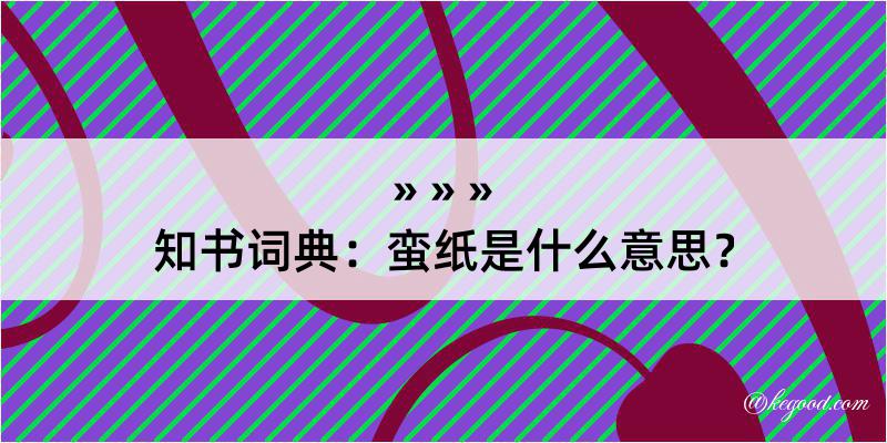 知书词典：蛮纸是什么意思？