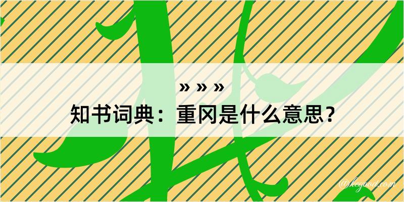 知书词典：重冈是什么意思？