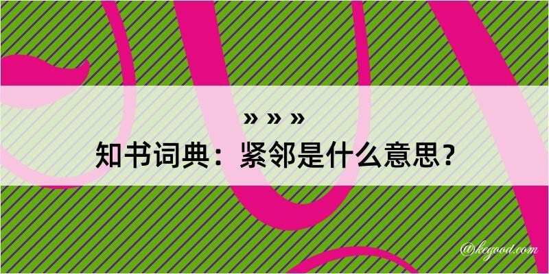 知书词典：紧邻是什么意思？