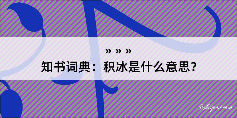 知书词典：积冰是什么意思？