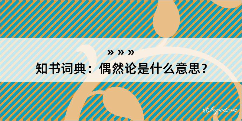 知书词典：偶然论是什么意思？