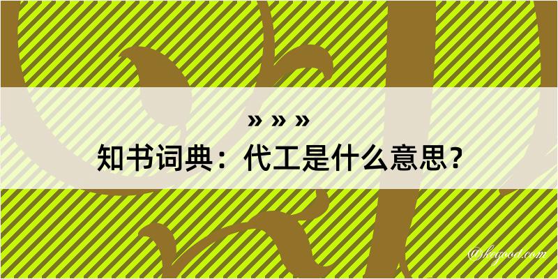 知书词典：代工是什么意思？