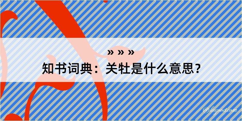 知书词典：关牡是什么意思？