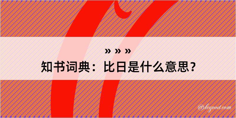 知书词典：比日是什么意思？