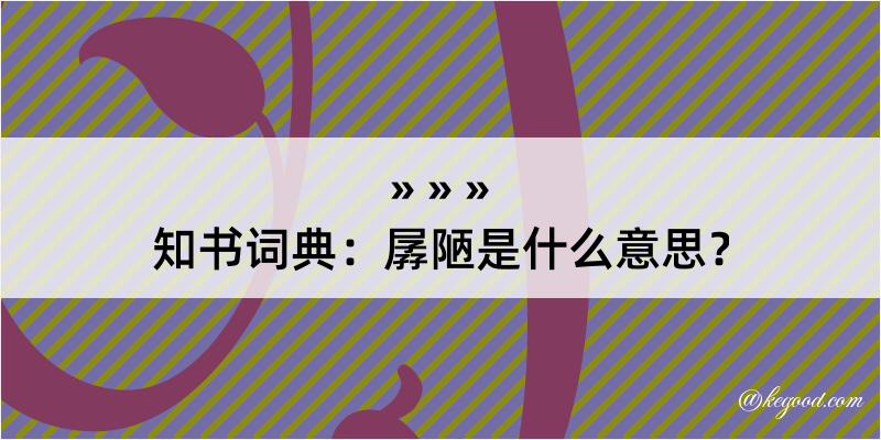 知书词典：孱陋是什么意思？