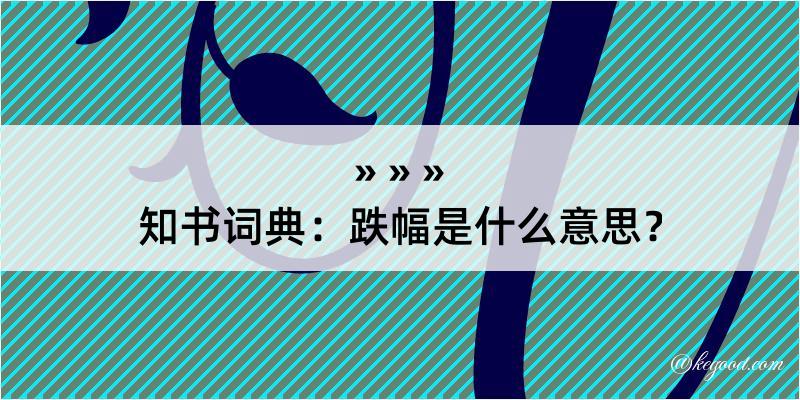 知书词典：跌幅是什么意思？