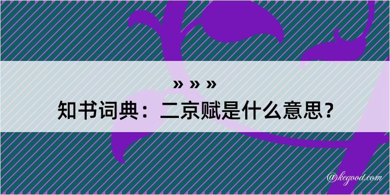 知书词典：二京赋是什么意思？