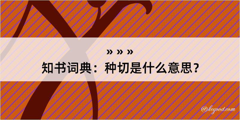 知书词典：种切是什么意思？