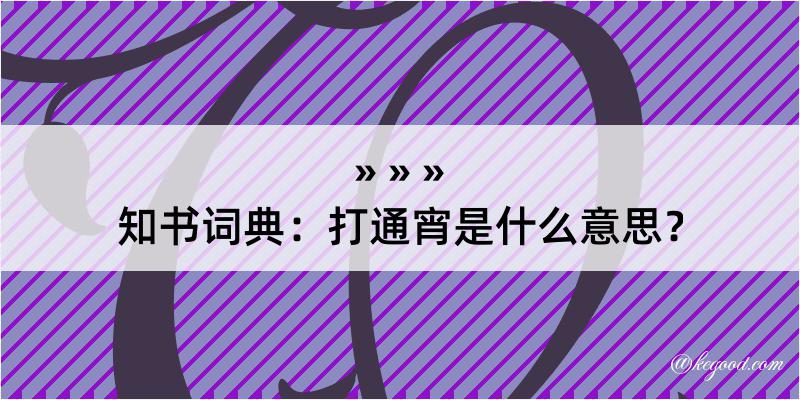 知书词典：打通宵是什么意思？