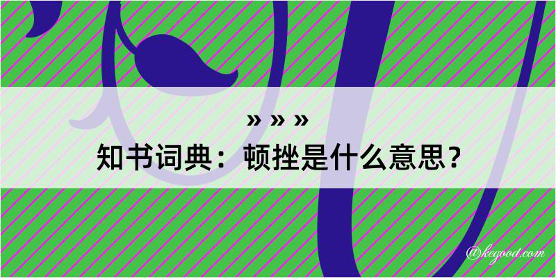 知书词典：顿挫是什么意思？