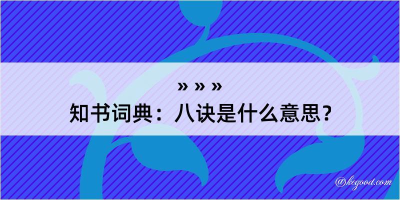 知书词典：八诀是什么意思？