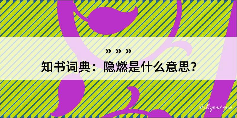 知书词典：隐燃是什么意思？