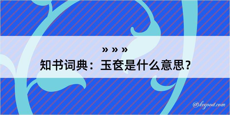 知书词典：玉奁是什么意思？