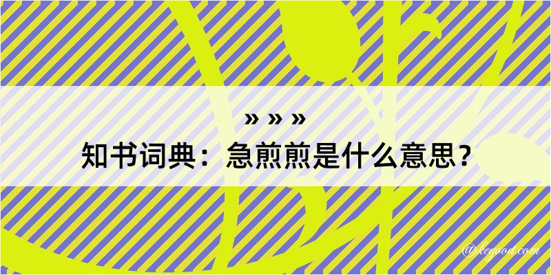 知书词典：急煎煎是什么意思？