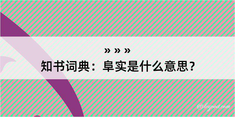 知书词典：阜实是什么意思？