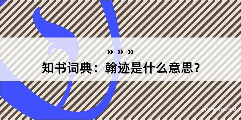 知书词典：翰迹是什么意思？