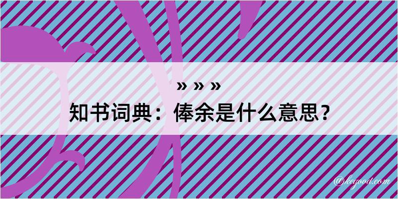 知书词典：俸余是什么意思？