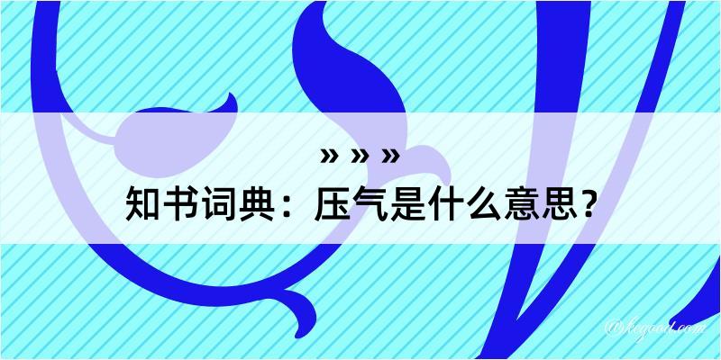 知书词典：压气是什么意思？