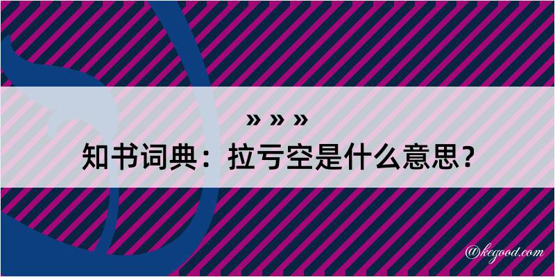 知书词典：拉亏空是什么意思？