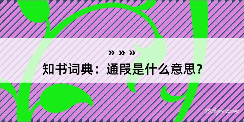 知书词典：通叚是什么意思？