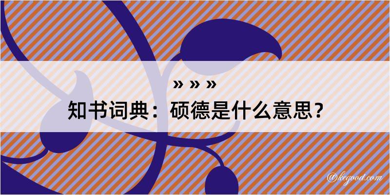 知书词典：硕德是什么意思？