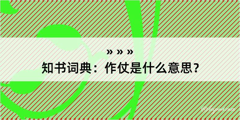 知书词典：作仗是什么意思？