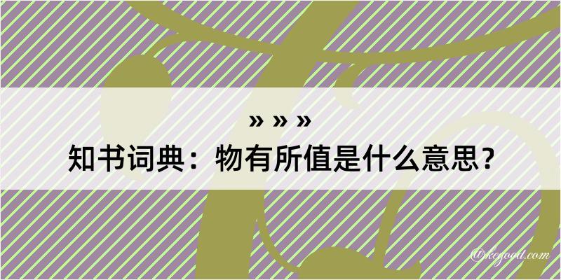 知书词典：物有所值是什么意思？