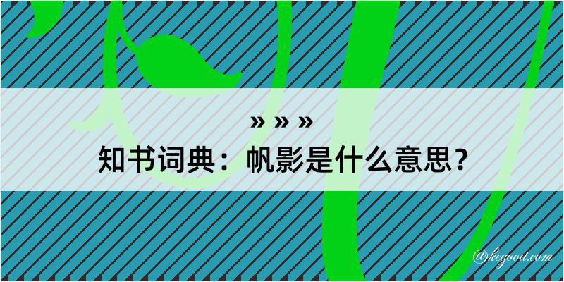 知书词典：帆影是什么意思？