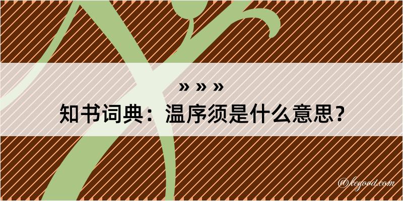 知书词典：温序须是什么意思？