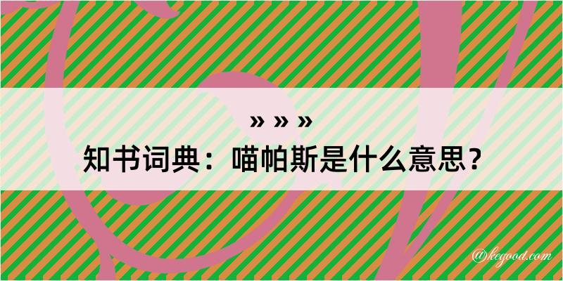 知书词典：喵帕斯是什么意思？