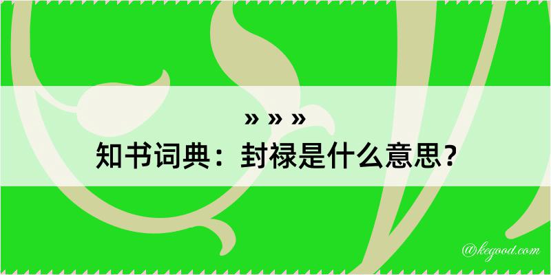 知书词典：封禄是什么意思？