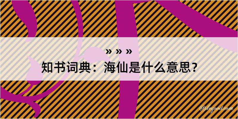 知书词典：海仙是什么意思？