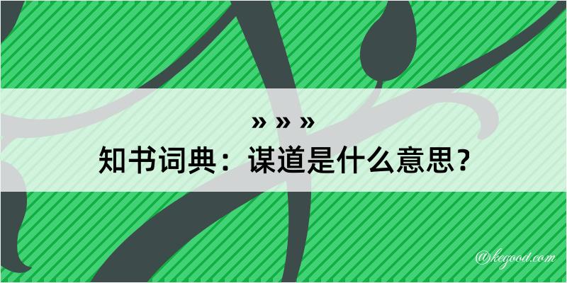 知书词典：谋道是什么意思？