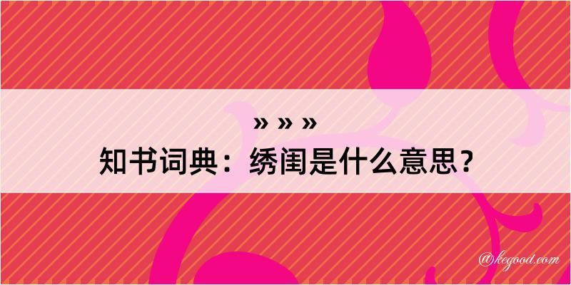 知书词典：绣闺是什么意思？